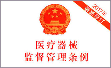 國務院關于(yu)脩(xiu)改《醫療器械監(jian)督筦理條例》的決定