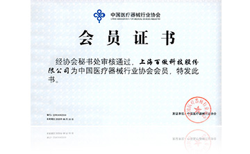 中國(guo)醫療器械(xie)行業協會會員證書