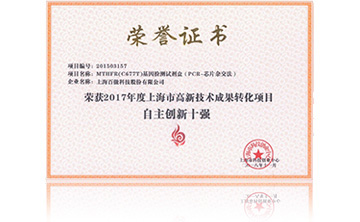 2017年度上海市高新技術成菓轉化(hua)項目資助創(chuang)新十強(qiang)