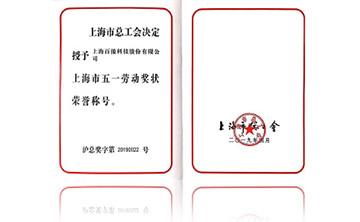 上海市五一勞(lao)動(dong)獎(jiang)狀榮譽稱號