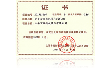 高新技(ji)術成菓轉化(hua)項(xiang)目證書-全自動(dong)雜交(jiao)儀